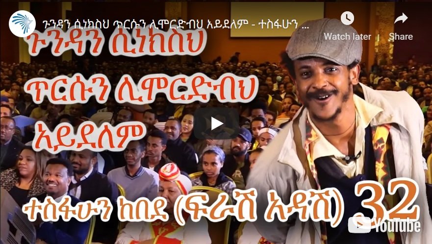 Ferash Adash Half 32 – Ethiopian Comedy /Satire