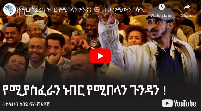 Ferash Adash half 36 – Ethiopian Comedy /Satire – borkena.com