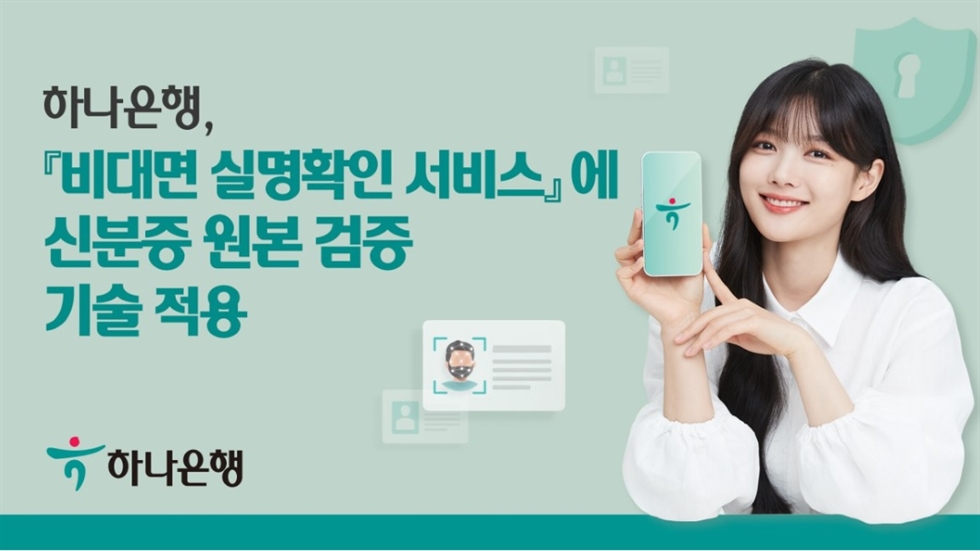 Hana Financial institution adopts anti-forgery tech for cell app – 코리아타임스