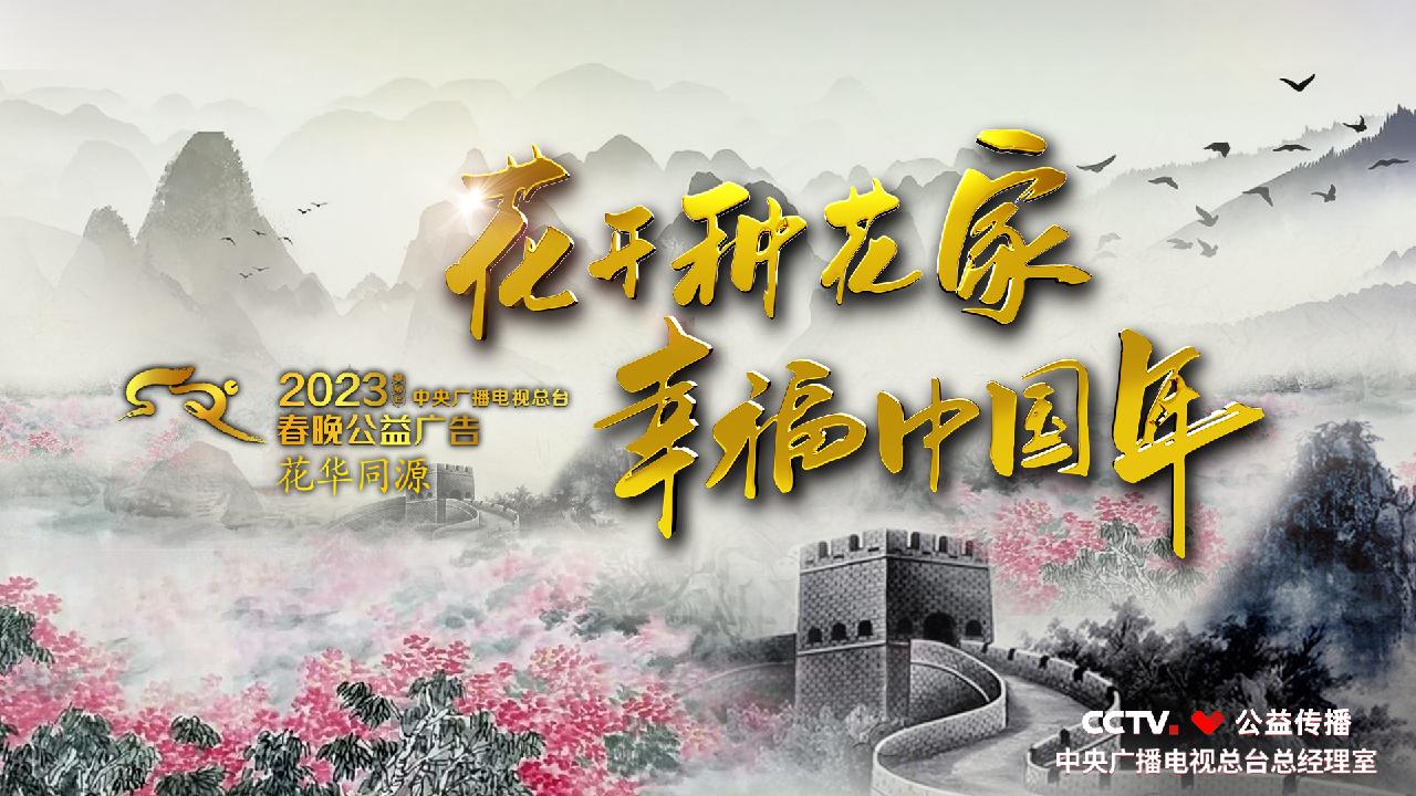 2023 Spring Competition Gala public service advert: ‘Flowers Rooted in China’